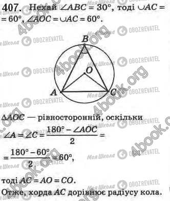 ГДЗ Геометрия 8 класс страница 407